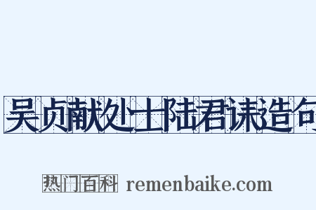 吴贞献处士陆君诔造句是什么意思的图片